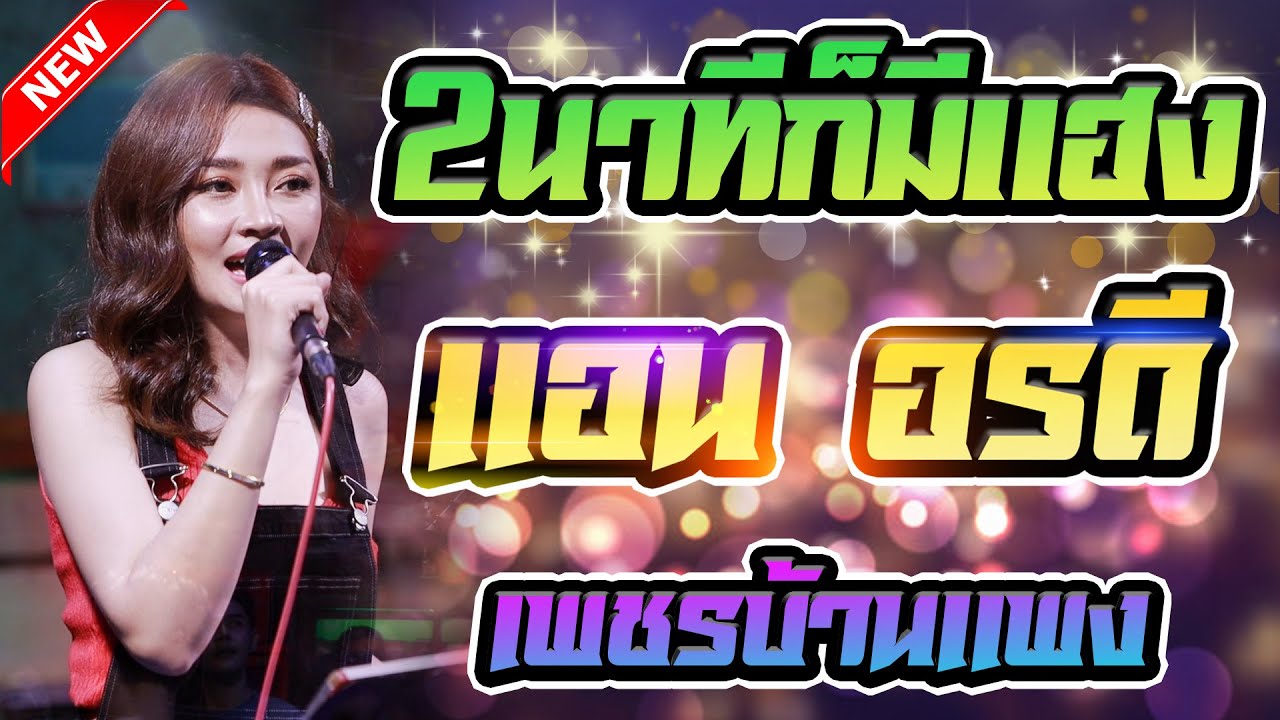 ลําเพลินเต้ยสะเดิด + ผิดหวังยังกินข้าวแซบ + 2นาทีก็มีแฮง - แอน อรดี เพชรบ้านแพง  ณ ร้านหลังมอ [HD]