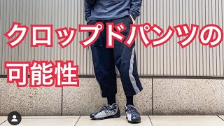 全ての悩みを解決するパンツの選び方と履き方〜クロップドパンツのススメ〜