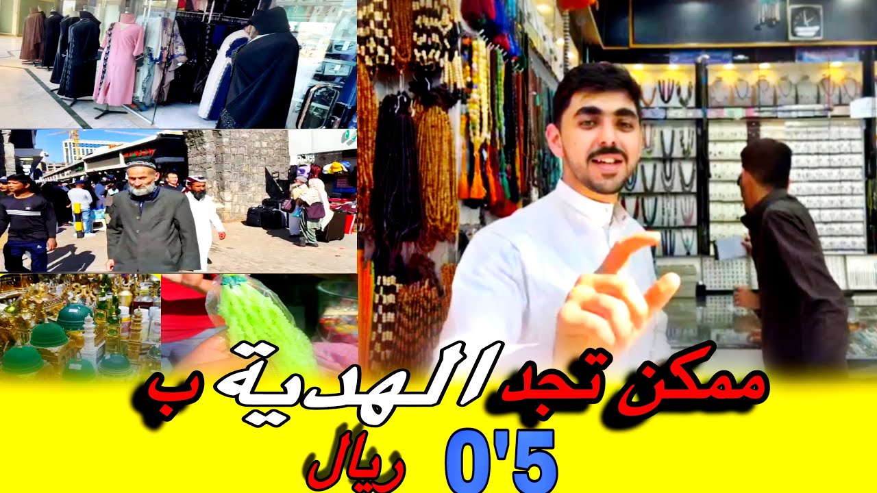 سوق بلال أرخص وأفضل وأكثر ازدحامًا يأتون الزوار من كل انحاء العالم لشراء الهدايا الجزء الثالث