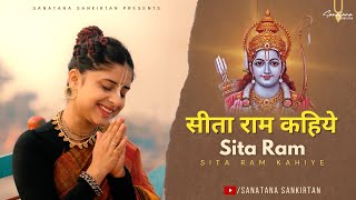 सबसे प्रसिद्ध राम भजन |Sita Ram Kahiye | सीताराम कहिये |Ram Bhajan #jaishriram #rambhajan #sitaram