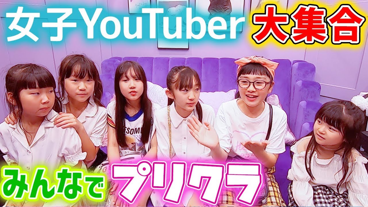 女子youtuberだらけのプリクラ Uuum組大集合 渋谷109で最新プリ機ネコハルでgo Youtube