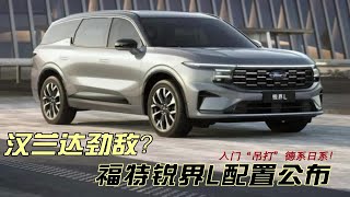 汉兰达劲敌？福特锐界L配置公布，入门“吊打”德系日系！