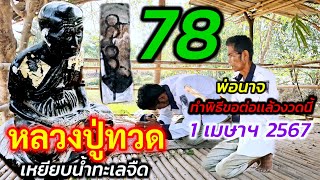 ครั้งนี้มาทำตามสัญญา! ที่ปู่ได้กล่าวเอาใว้#พ่อนาจ#หลวงปู่ทวด 87 เข้า#เลขธูป ทำพิธีเเล้วงวดนี้ 1/4/67