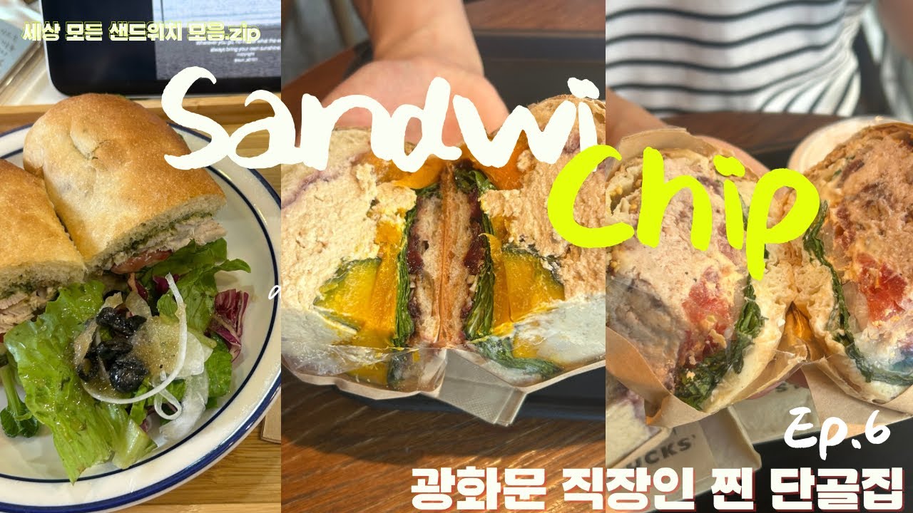 [샌드위칩 EP.6] 광화문 직장인의 단골 샌드위치 맛집  엘 샌드위치 | 커피원 