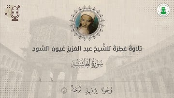 سورة الغاشية بصوت الشيخ عبد العزيز عيون السود
