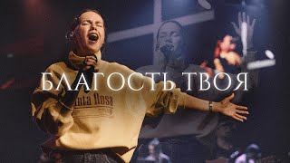 Благость Твоя | Goodness of God – Bethel Music | Алена Шабанова | Слово жизни Music