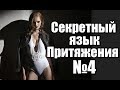 Секретный язык ПРИТЯЖЕНИЯ №4. Самое важное!