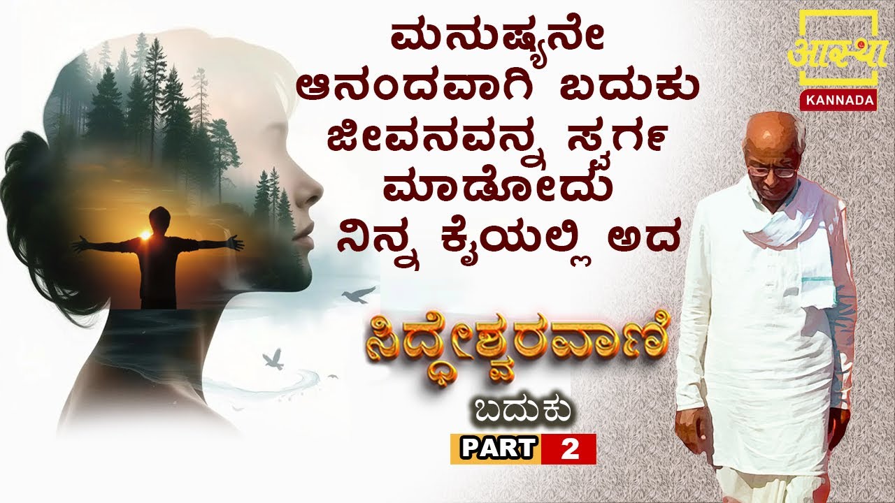 ಸಿದ್ಧೇಶ್ವರವಾಣಿ -ಬದುಕು |Siddheshwaravani -Baduku |Part 02 | by Sri Siddeshwara Swamiji #aasthakannada
