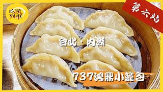 【吃漢列車第六站】#內湖美食#737鴻鼎小籠包 
