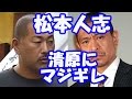 松本人志、覚せい剤逮捕の清原和博に激怒！「バカにしてるのか…」