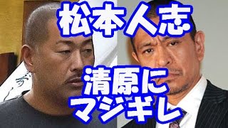 松本人志、覚せい剤逮捕の清原和博に激怒！「バカにしてるのか…」