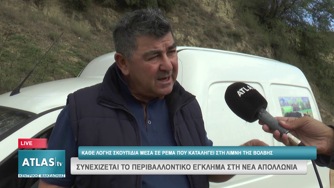 ΣΥΝΕΧΙΖΕΤΑΙ ΤΟ ΠΕΡΙΒΑΛΛΟΝΤΙΚΟ ΕΓΚΛΗΜΑ ΣΤΗ ΝΕΑ ΑΠΟΛΛΩΝΙΑ