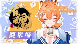 【雀魂觀眾場】今天不打瓦，來一起打麻將(ﾟДﾟ*)ﾉ🀄【橙Yuzumi】