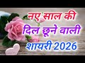 Happy New Year Shayari 2026 नए स ल क श यर 2026 Naye Saal Ki Shayari 2026 1 January Shayari