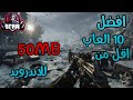 أفضل 10 العاب للاندرويد بحجم اقل من 50 ميجا 2 