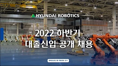 현대로보틱스 2022 하반기 대졸신입 채용