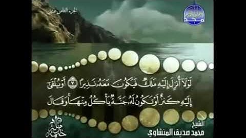 سورة الفرقان المنشاوي من الآية 7 الى 11