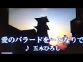 愛のバラードを・・となりで  五木ひろし/いわきひろし