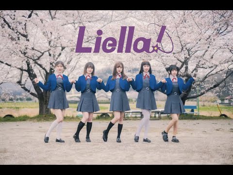 【クレープリン】この街でいまキミと✿Liella!【踊ってみた】