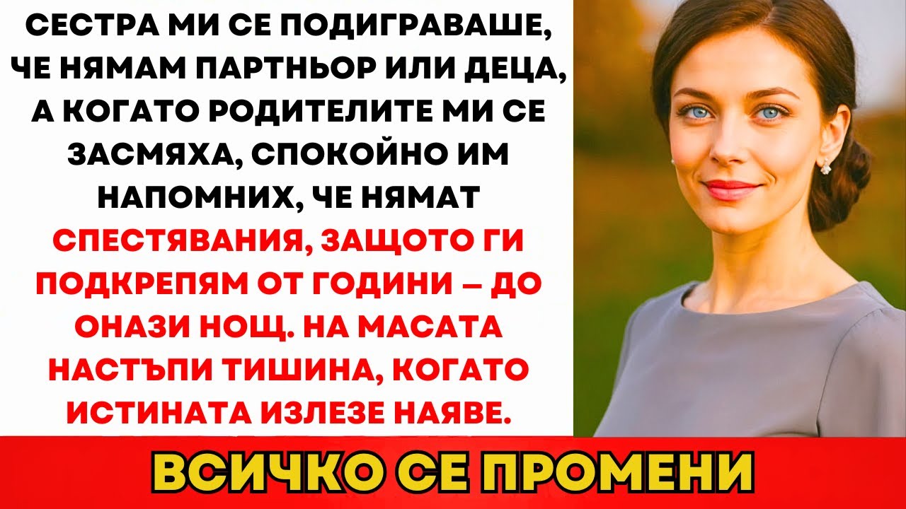 Сестра Ми Се Подиграваше: „Къде Ти Е Мъжът И Децата? А, Нямаш...