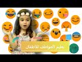 Feelings and Emotion-Adjectives for Kids||المشاعر والعواطف-الصفات للأطفال