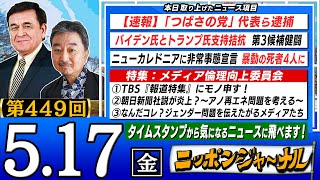 【生配信】第449回 内藤陽介＆ケント・ギルバートが話題のニュースを深掘り解説！