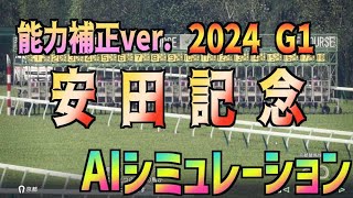 【安田記念2024】競走能力補正ver. AIシミュレーション【Wining Post10 2024】