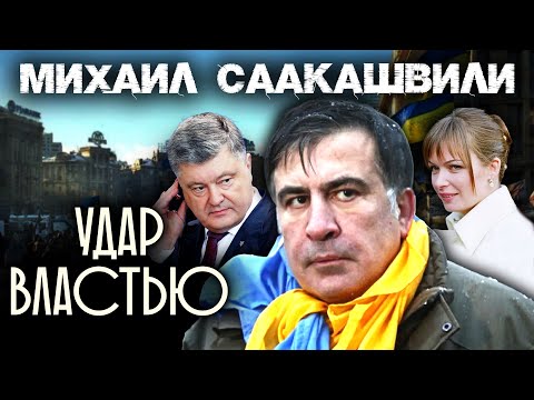 Михаил Саакашвили. Удар Властью