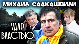 Михаил Саакашвили. Удар властью