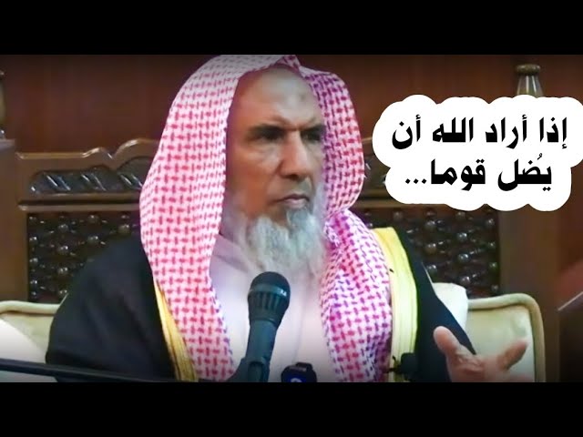 إذا أراد الله أن يُضل قوما... | الشيخ سعيد بن هليل العمر
