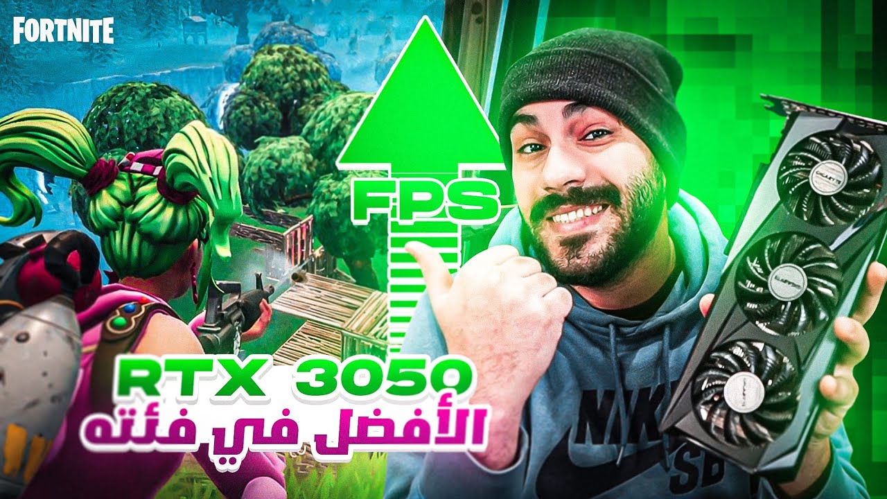 فورتنايت على أرخص كارت شاشة من الجيل الجديد | Gigabyte RTX 3050 OC