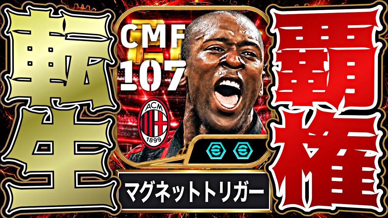 セードルフがマグネットフィート追加でイーフト最強アタッカーに転生しました【eFootball2027アプリ】