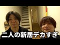 【ご報告】2人で一緒の家で共同生活始めました。