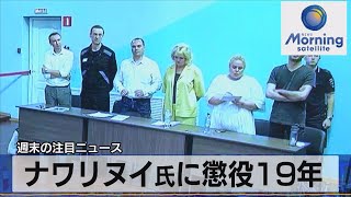 ナワリヌイ氏に懲役19年【モーサテ】（2023年8月7日）