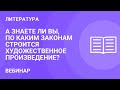 А знаете ли вы, по каким законам строится художественное произведение?