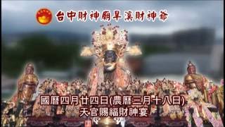 2016 丙申年 台中財神廟 旱溪財神爺 北港謁祖進香三十週年慶典活動 8 祝壽安可曲 -  巨星風采 席捲全台 - 行動劇院視聽大賞 - 康龍 黃思婷 傅振輝 方怡萍 劉福助 變臉秀 手影秀 魔術秀