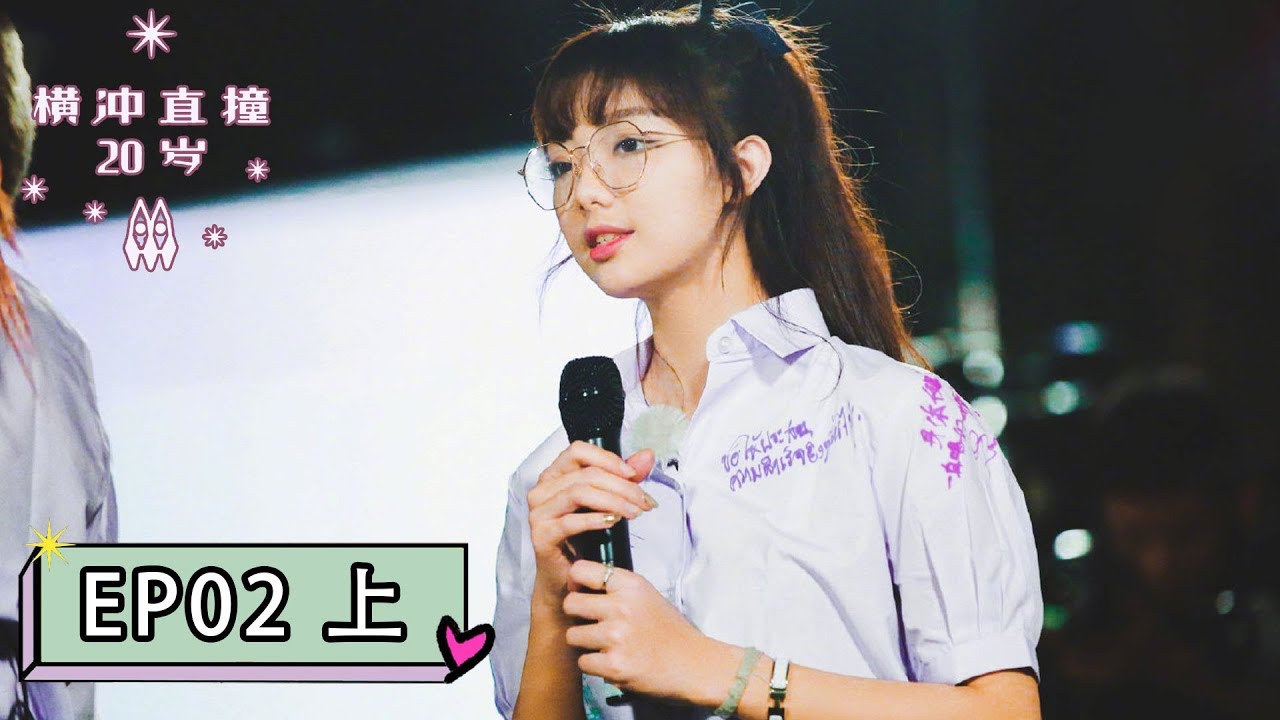 [横冲直撞20岁S2] EP02 | 李紫婷篇（上）：火箭少女101泰国穿校服吃路边摊，开烧烤派对狂欢
