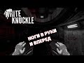 White Knukle - платформер который пугает