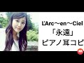 L'Arc~en~Ciel「永遠」(Eien)ピアノ耳コピ