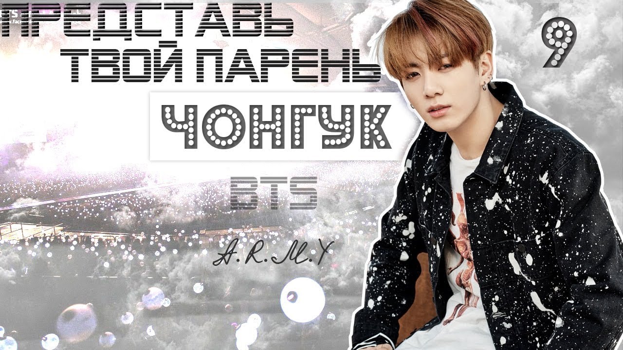 ТВОЙ ПАРЕНЬ ЧОНГУК. #9 Эпизод\Часть. A.R.M.Y. BTS