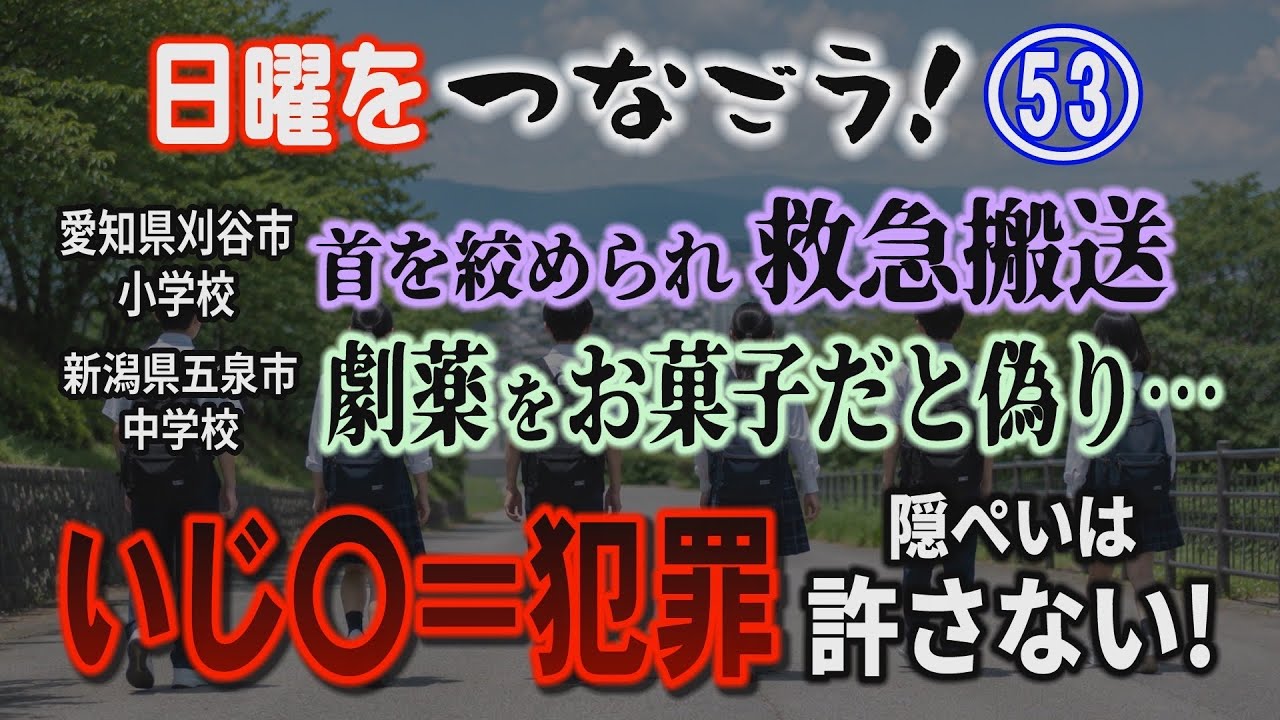 【日曜をつなごう】(53) 愛知県刈谷市小学校 首を〇められ救急搬送　新潟県五泉市中学校 〇薬をお菓子だと偽り… ｢いじ〇＝犯罪｣ 隠ぺいは許さない！【小川泰平の事件考察室】# 2680