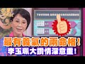 最有義氣的兩命格！李玉珮大讚情深意重！【精華版】