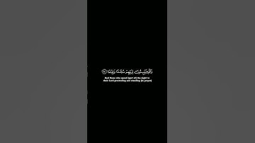 سورة الفرقان | الآية ٦٣ , ٦٤ | #quran #القرآن_الكريم #اللهم_صل_وسلم_على_نبينا_محمد