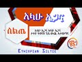 Siltie Hadis Alahu Egana አላሁ ኤጋና የስልጤ ብሔረ Siltie Hadis Alahu Egana አላሁ ኤጋና የስልጤ ብሔረ