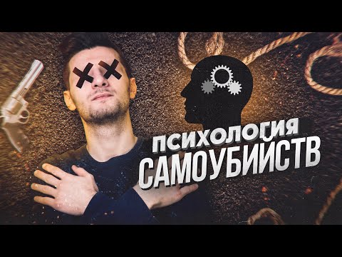 КТО УБИВАЕТ САМОУБИЙЦ?  — Факты о самоубийстве