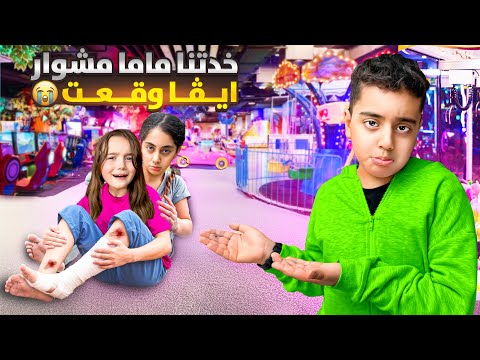 رحنا ع اكبر ملاهي مغلقه رفيقه ميرنا وقعت ع رجلها