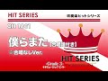 僕らまた【合唱譜付き】※合唱なしVer.《吹奏楽ヒット》