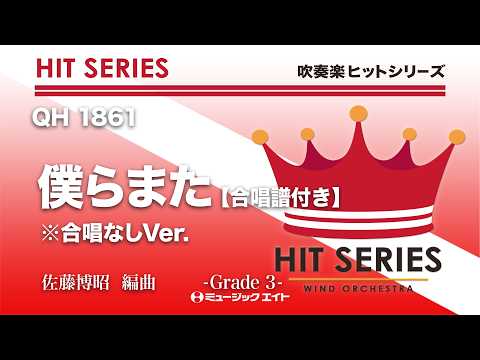 僕らまた【合唱譜付き】※合唱なしVer.《吹奏楽ヒット》