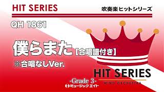 僕らまた【合唱譜付き】※合唱なしVer.《吹奏楽ヒット》