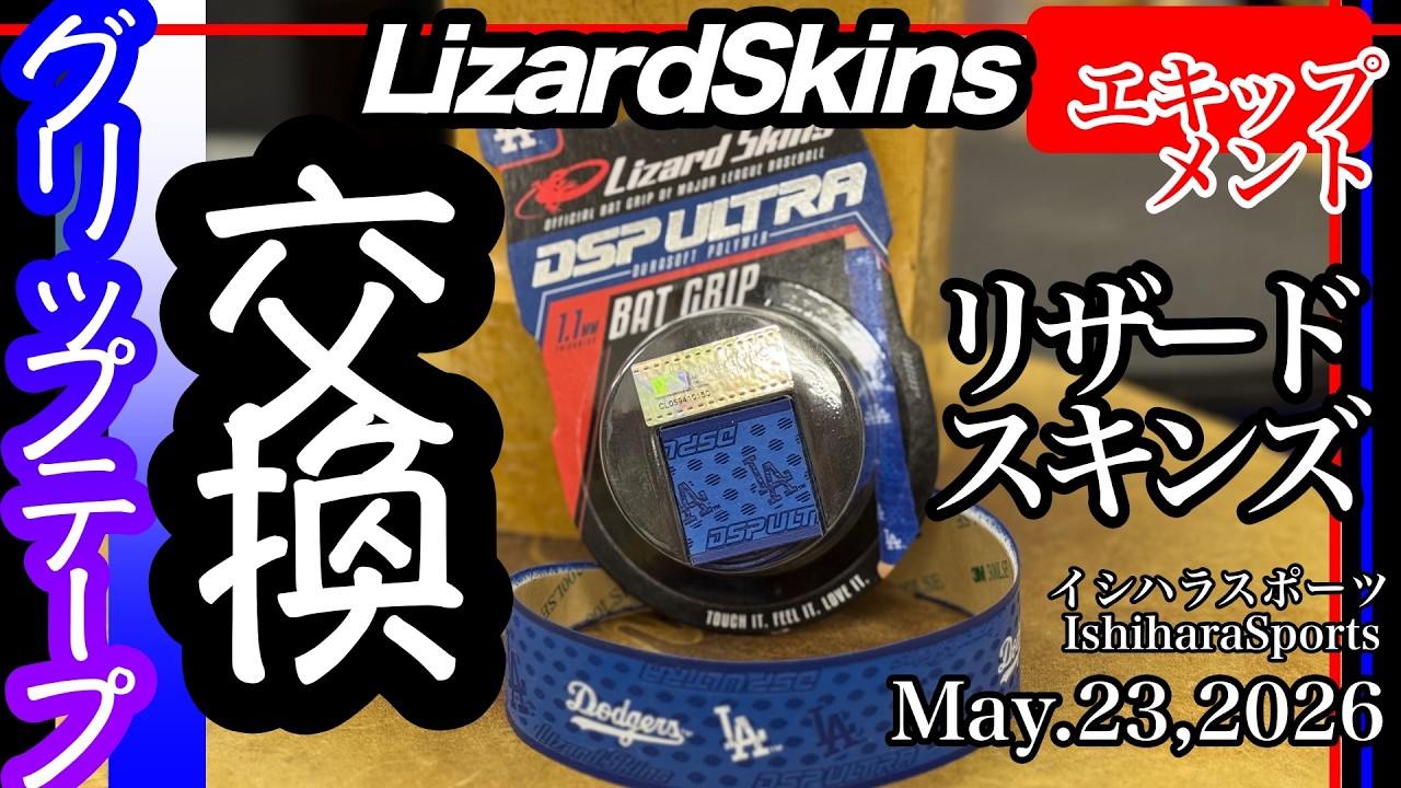 リザード スキンズ【グリップテープ】バットグリップ巻き替え
